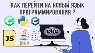 КАК ПЕРЕЙТИ НА НОВЫЙ ЯЗЫК ПРОГРАММИРОВАНИЯ ?