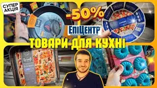 Епіцентр 🎯 СКОВОРІДКИ 🔥 ФОРМИ для ВИПІКАННЯ 🔥 #Епіцентр #акції #знижки #ціни #посуд #шопінг