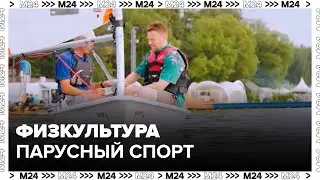 Физкультура: парусный спорт - Москва 24