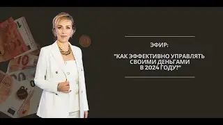 Как эффективно управлять своими деньгами в 2024 году?