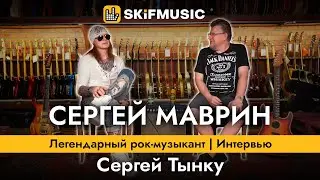 СЕРГЕЙ МАВРИН - легендарный рок-музыкант | БОЛЬШОЕ ИНТЕРВЬЮ | Сергей Тынку | SKIFMUSIC.RU