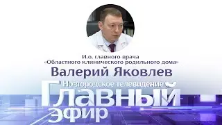 И.о. главного врача «Областного клинического родильного дома» Валерий Яковлев в Главном эфире