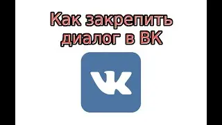 Как закрепить диалог в ВК