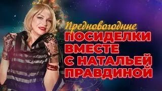 Предновогодние посиделки вместе с Натальей Правдиной 🌙✨