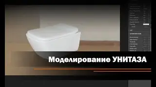 Моделирование унитаза
