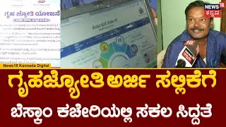 Gruha Jyoti Scheme Application | ಗೃಹಜ್ಯೋತಿ ಅರ್ಜಿ ಸಲ್ಲಿಕೆ ಪ್ರಕ್ರಿಯೆ ಆರಂಭ