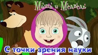 Маша и Медведь с точки зрения науки (18+)