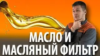 Просто о сложном – масло и масляный фильтр