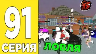 ПУТЬ БОМЖА НА БЛЕК РАША #91 - ЛОВЛЯ ДОМА в BLACK RUSSIA