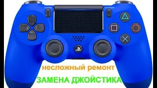 Ремонт геймпада PlayStation Dualshock 4 (замена джойстика)