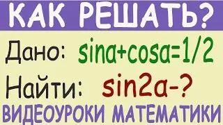 Как найти синус двойного аргумента, если известна сумма синуса и косинуса одинарного аргумента