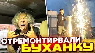 ХАЗЯЕВА ПОЧИНИЛИ БУХАЛЫЧА | КОНФЛИКТ С РАБОТНИКОМ СЕРВИСА