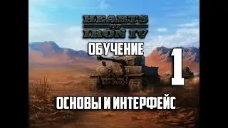 Обучение Hearts Of Iron 4 (1) - Основы и Интерфейс