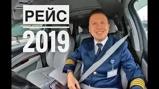 Влог пилота. Рейс 2019.