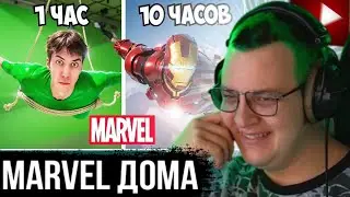 Пятерка смотрит - Повторил СЦЕНЫ МАРВЕЛ у себя ДОМА