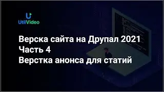 Верска сайта на Друпал 2021- Верстка анонса для статий-  Часть 4