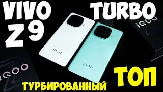 Vivo IQOO Z9 Turbo - Первое знакомство с максимально заряженным ТУРБИРОВАННЫМ ТОПОМ из поднебесной 🔥