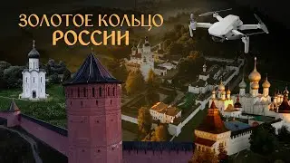 ЗОЛОТОЕ КОЛЬЦО РОССИИ с высоты птичьего полёта. 6 городов за 5 минут🚁