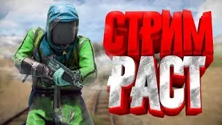 СТРИМ / ИГРАЮ В РАСТ / STREAM RUST 
