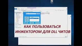 Инжектор для dll читов / Как пользоваться инжектором