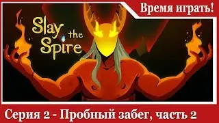 Прохождение Slay the Spire [#2] Пробный забег, часть 2 (на русском языке)