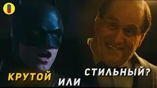 Трудности Перевода Бэтмена 2022