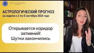 ПЕРЕХОД ПЛУТОНА В КОЗЕРОГА И ОКОНЧАНИЕ 15-ЛЕТНЕГО СУРОВОГО ЦИКЛА. Прогноз с 2 по 8 сентября 2024г.