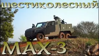 MAX 3 - трехосный бронированный боевой Крузер 79