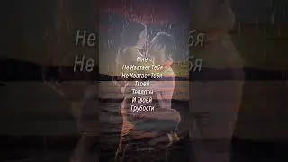 Мне не хватает тебя...   