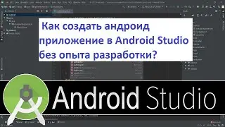 Как создать андроид приложение в Android Studio без опыта разработки? Github.