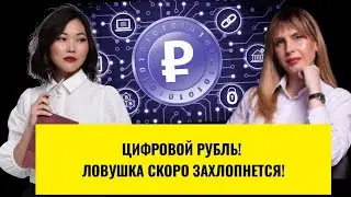 ЦИФРОВОЙ РУБЛЬ! ЛОВУШКА СКОРО ЗАХЛОПНЕТСЯ!