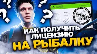 КАК ПОЛУЧИТЬ ЛИЦЕНЗИЮ на РЫБАЛКУ АРИЗОНА ГТА 5 РП (ARIZONA V)