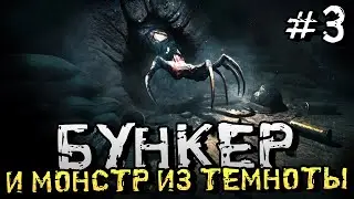 СТРАШНЫЙ МОНСТР В ГЛУБИНАХ БУНКЕРА! - Amnesia: The Bunker - #3 [Хоррор Стрим, Прохождение]