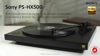 Виниловый проигрыватель Sony PS-HX500 с функцией оцифровки пластинок в Hi-Res