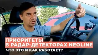 Как работают приоритеты в радар-детекторах Neoline