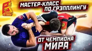 Выход из гарда и болевой на руку / Мастер класс от чемпиона мира / Грэпплинг