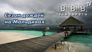 Сезоны отдыха и климат на Мальдивах. Сезон дождей