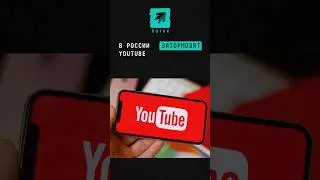 В России затормозят YouTube к концу недели #новости #shorts #youtubeshorts #youtube #интернет #шок