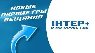 Новые параметры вещания Интер + в HD качестве!