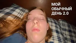 ВЛОГ МОЙ ОБЫЧНЫЙ ДЕНЬ