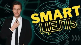 Как правильно ставить цели? Цель VS желание. Система SMART