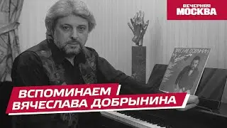 Вспоминаем композитора Вячеслава Добрынина // Вечерняя Москва