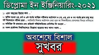 🔥ব্রেকিং : ডিপ্লোমা শিক্ষার্থীদের জন্য বিশাল সুখবর । ৪ দফা দাবি মানলো শিক্ষাবোর্ড । BTEB Update News