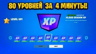 ЛУЧШИЙ БАГ НА ОПЫТ В ФОРТНАЙТЕ! КАРТА ДЛЯ ФАРМА ОПЫТА FORTNITE!БАГ НА ОПЫТ В ФОРТНАЙТ!