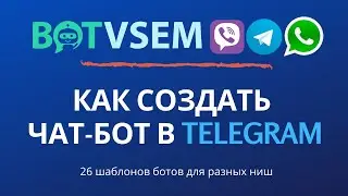 Как создать чат-бота в telegram без навыков программирования?!