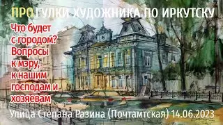 ПРОгулки художника по Иркутску Ул Степана Разина Что будет с городом? Вопросы к господам и хозяевам