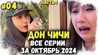 Дон Чичи. Все серии за Октябрь 2024 года. Часть первая.