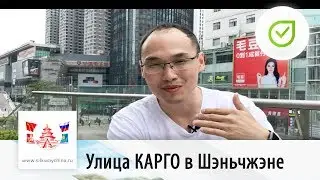 Улица КАРГО в Шэньчжэне и наши отправки | Свой в Китае №18