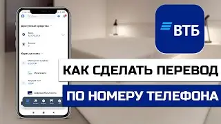 Как сделать перевод по номеру телефона в ВТБ приложении