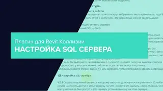Плагин для Revit Коллизии. Настройка SQL сервера